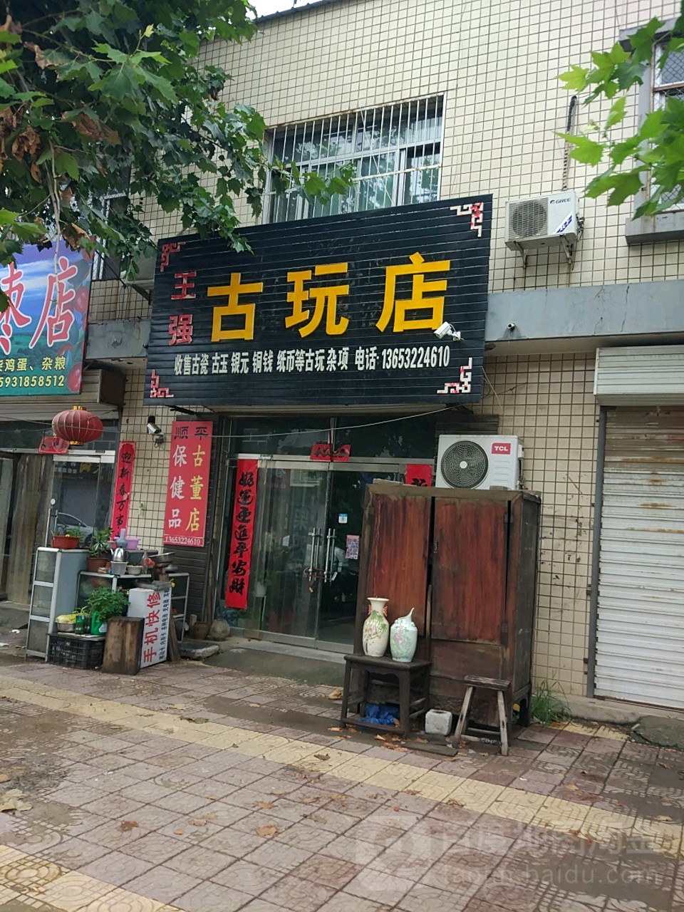 王强古玩店(蒲金路店)