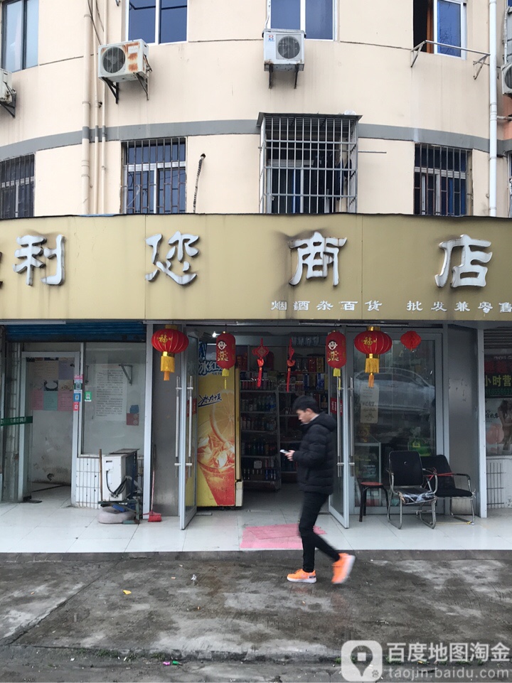 利您商店