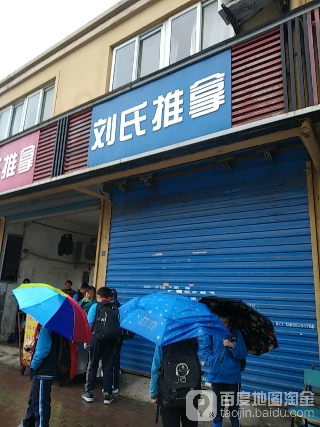 刘氏拿推(园丁支路店)