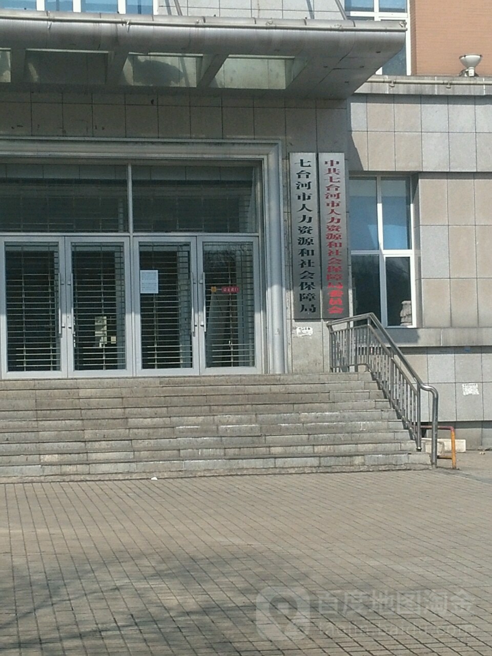 七台河市人力资源和社会保障局