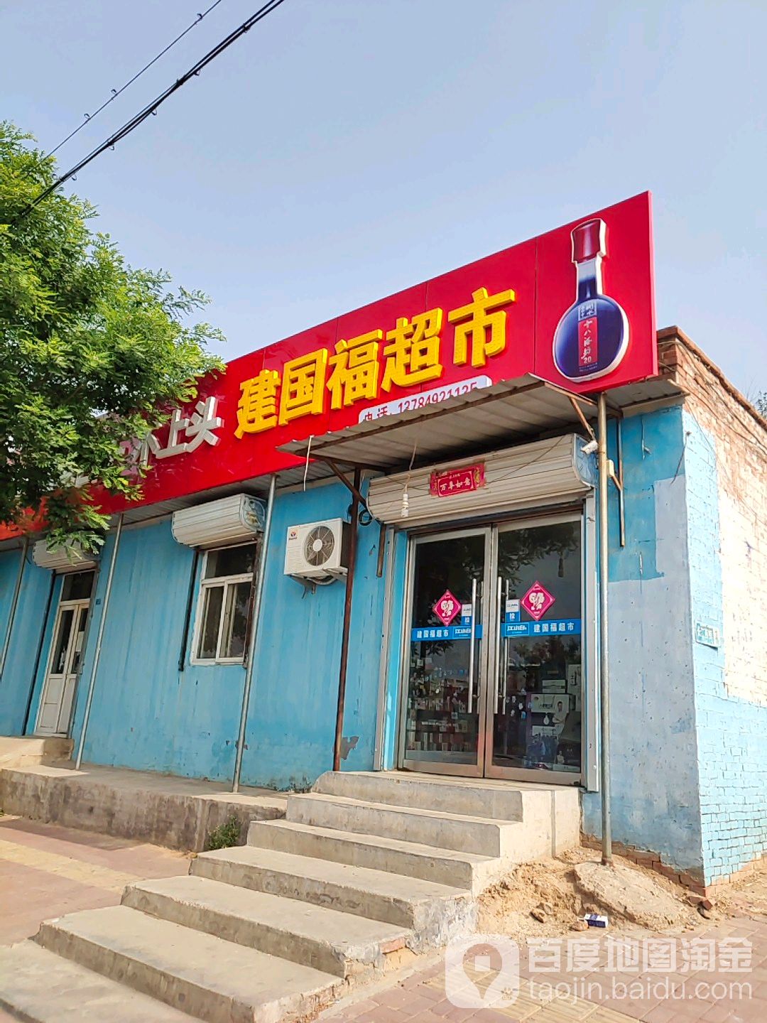 建国湖超市