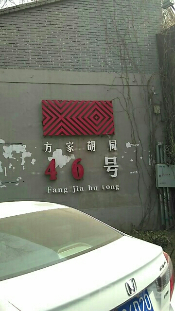 方家胡同46号