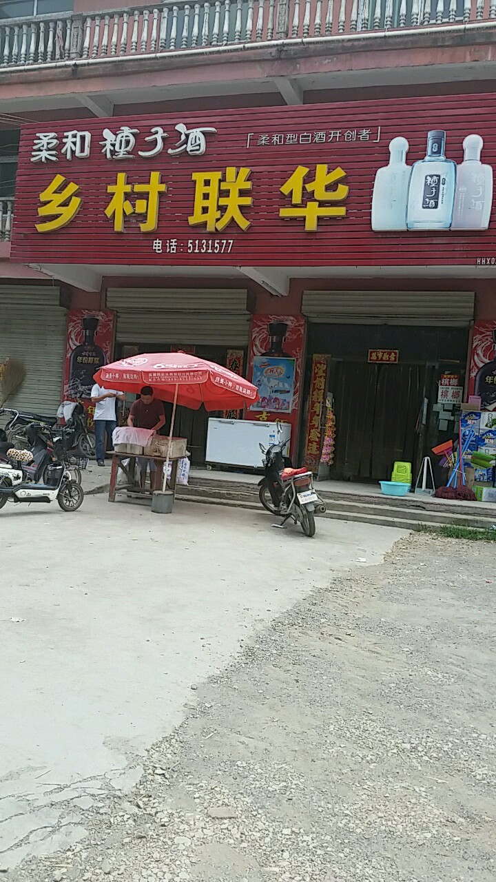 乡村连华(胜利大道店)