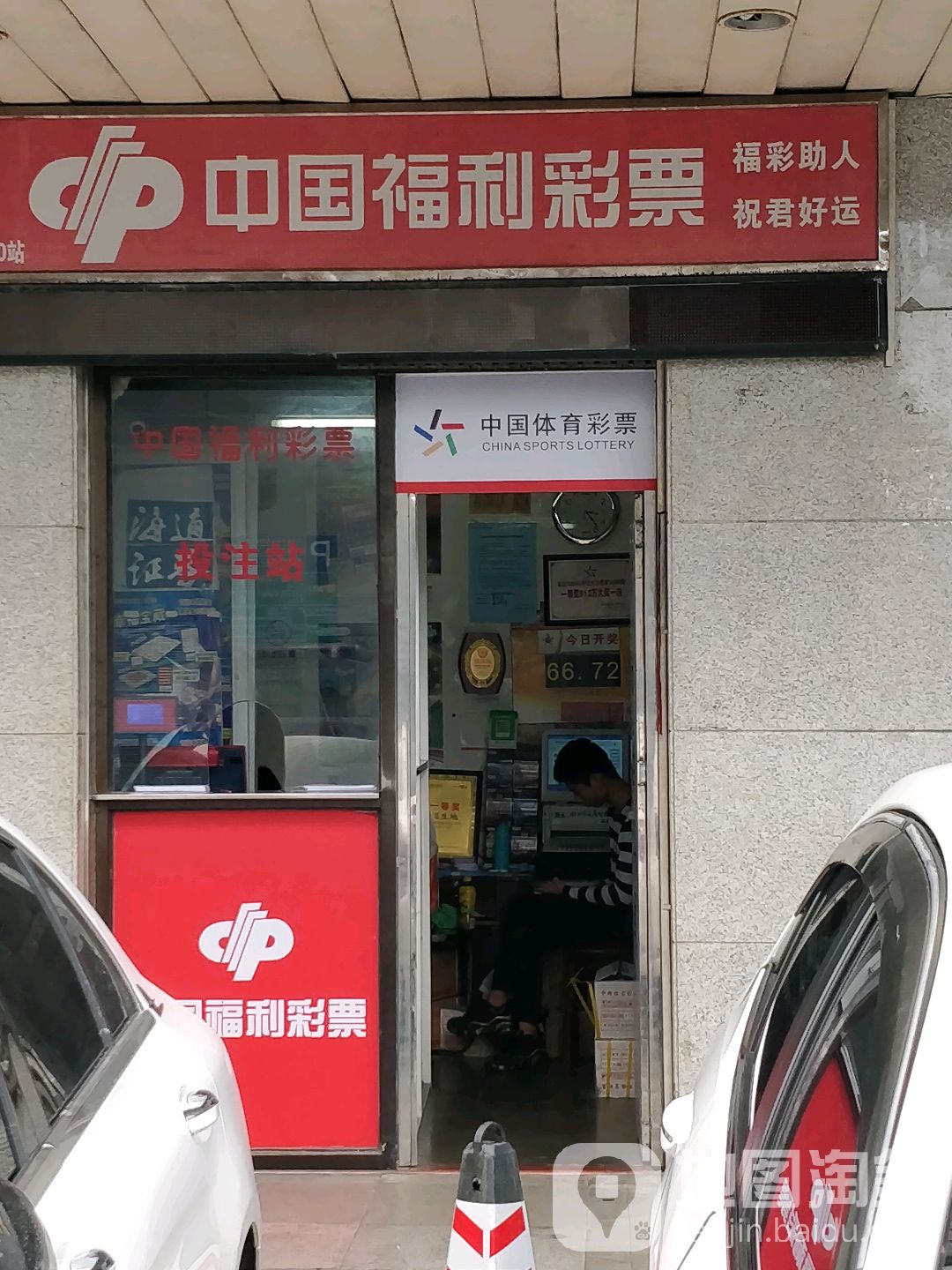 中国福利彩票(深房广场B座店)