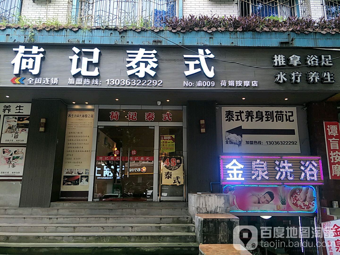 荷记泰式(荷娟按摩店)