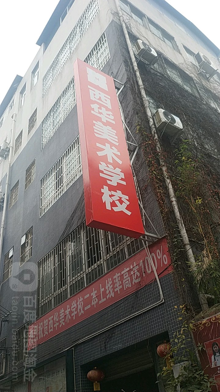 西华美术学校(东升路校区)