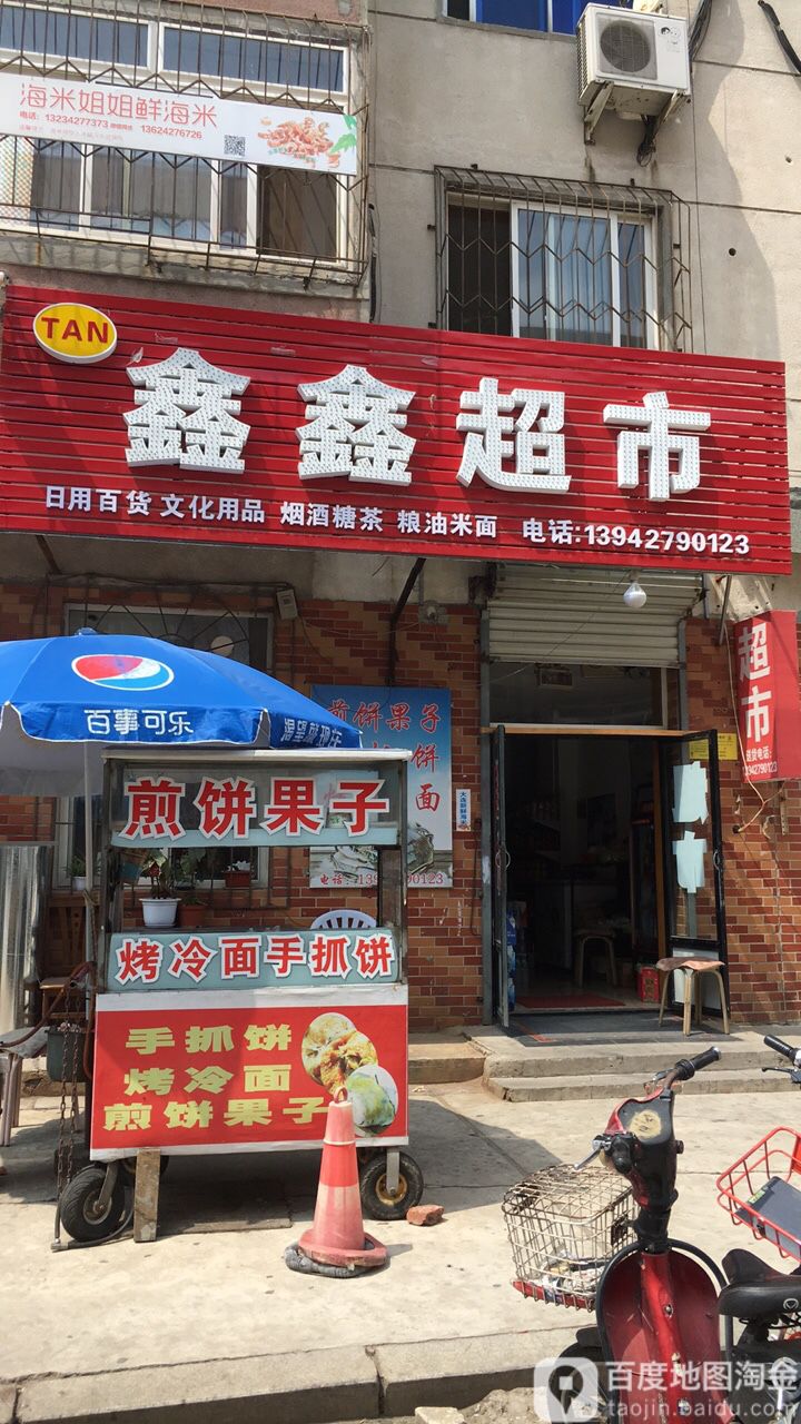 鑫兴超市(兴隆台街店)