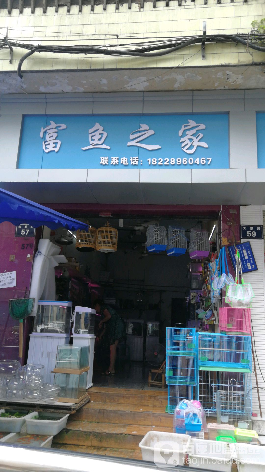 富鱼之家(慈苑小区店)