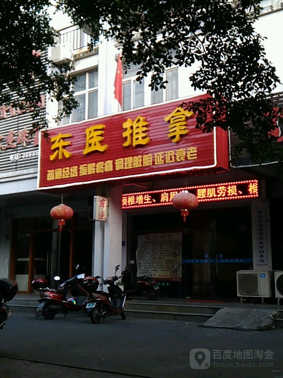 东医推拿(重庆路)