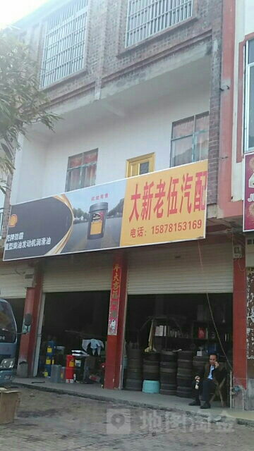 老伍汽配汽修