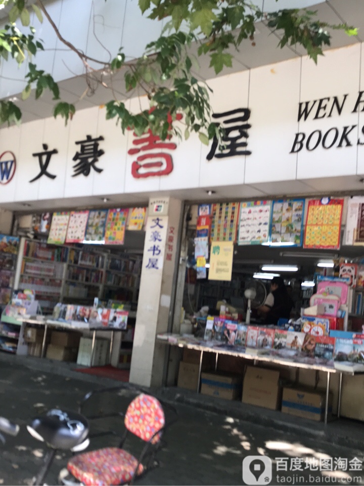 文豪书wu(明塘路店)