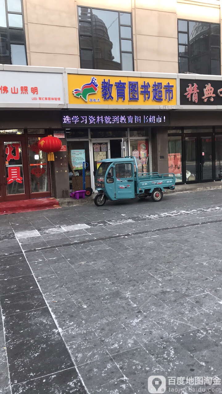 今起点教育图书超市(步行街店)