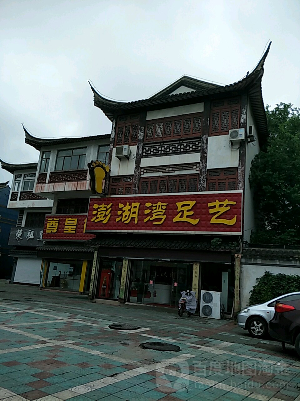 澎湖岛足艺