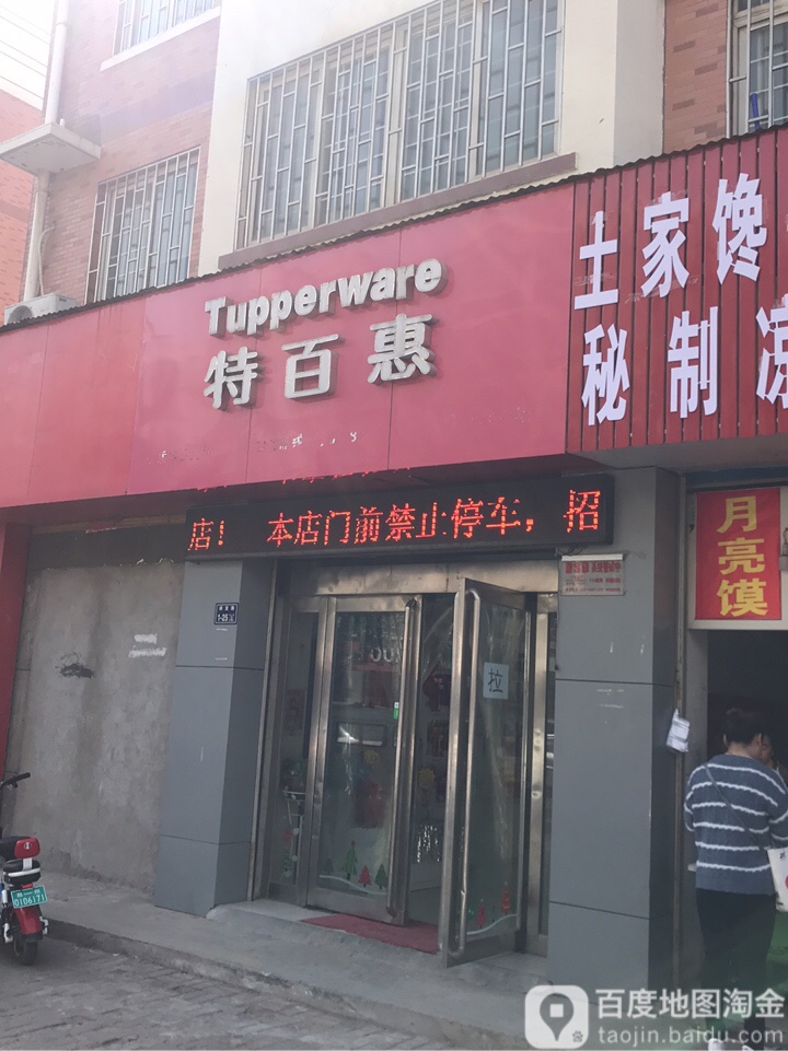 特百惠(风雅小馆专卖店)