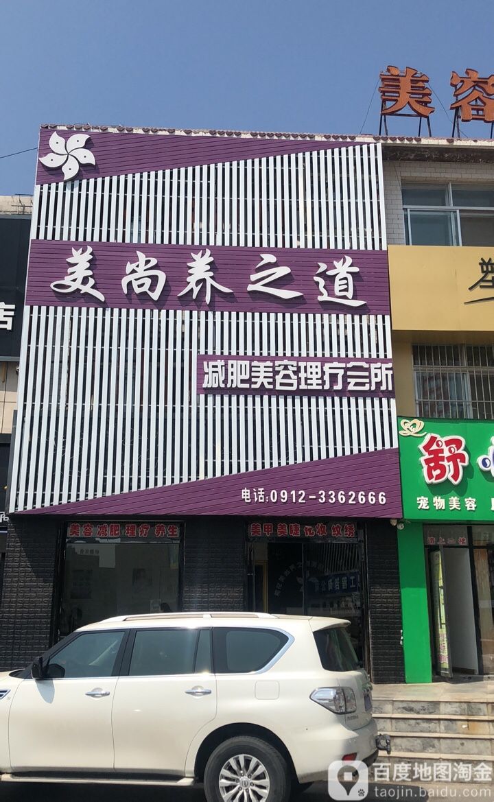 美尚养之道减肥美容理辽会所