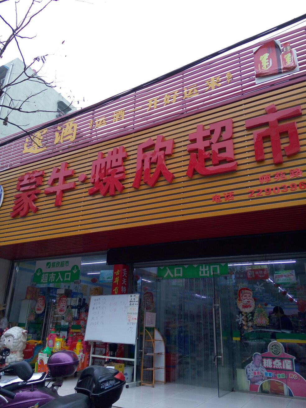 蒙牛蝶欣超市(师苑路店)