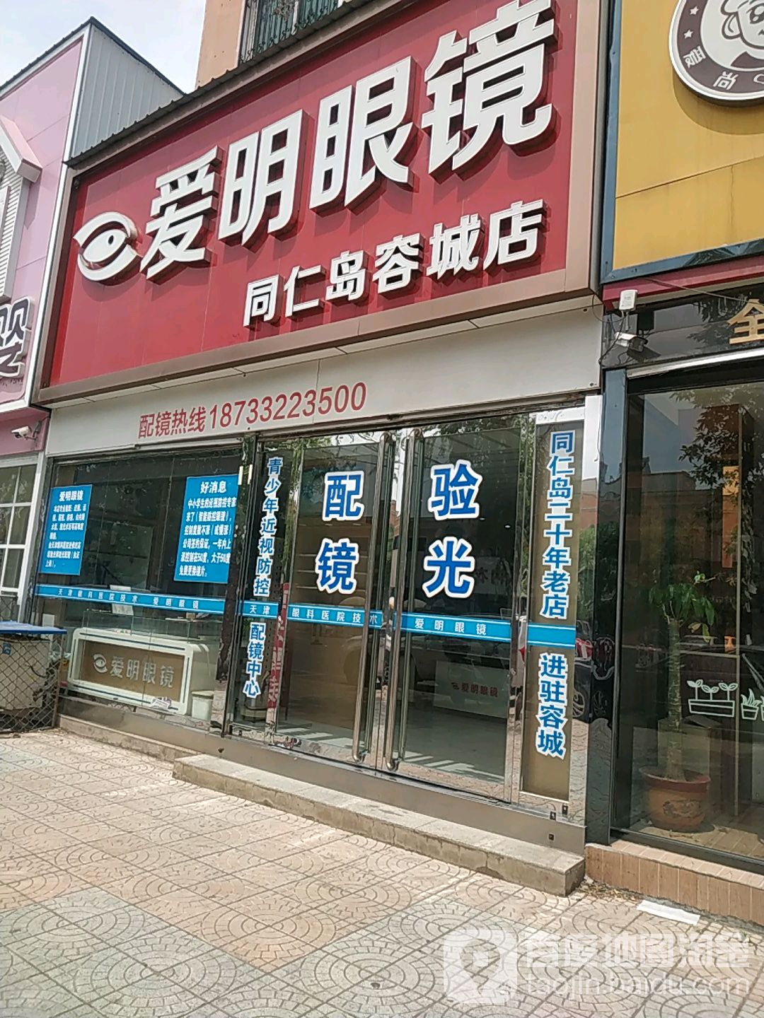 爱民眼镜(同仁岛容城店)