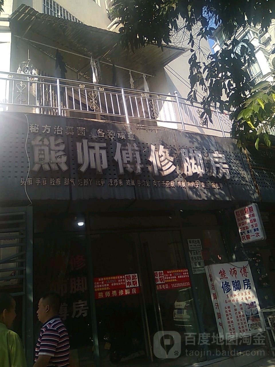 熊师傅修脚房