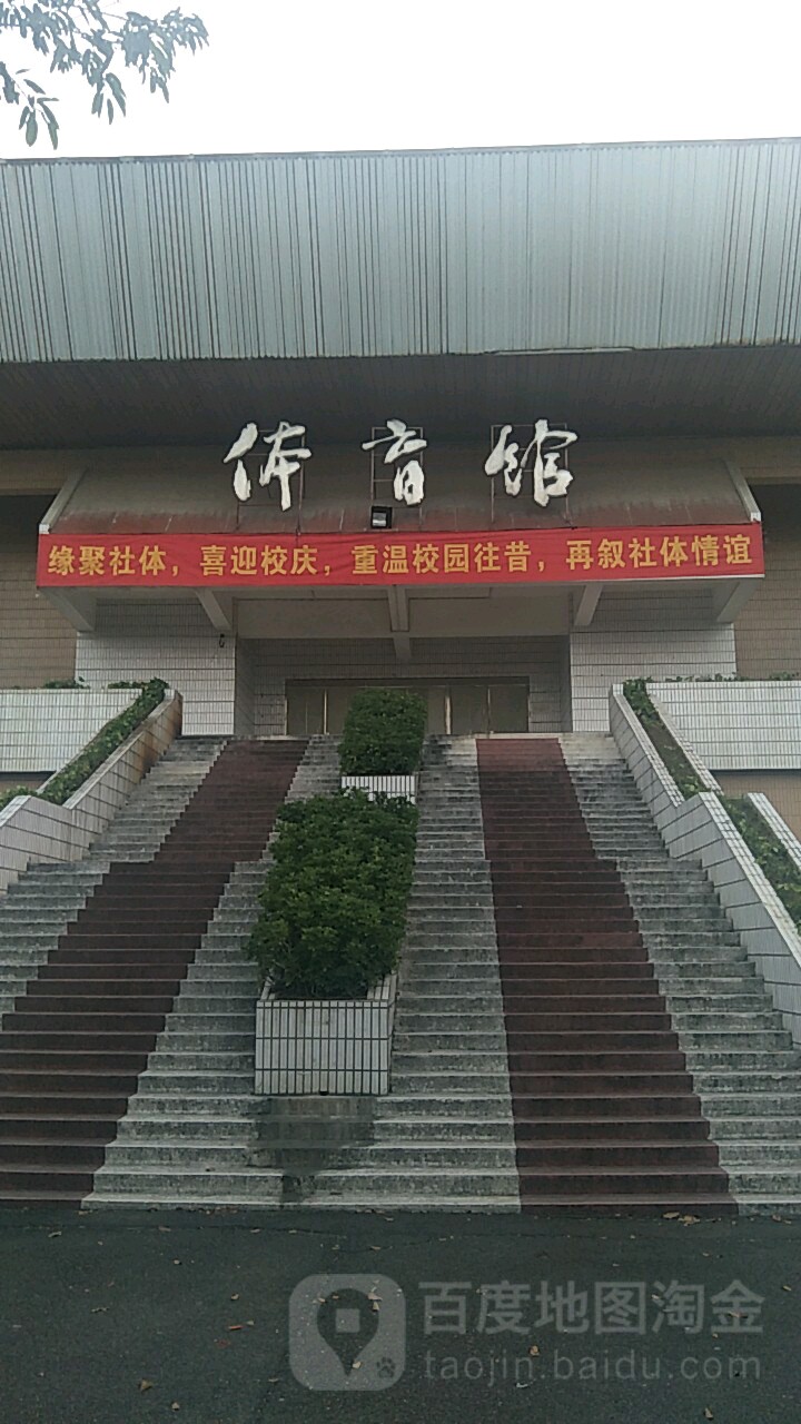 佛山大学江湾校区体育馆