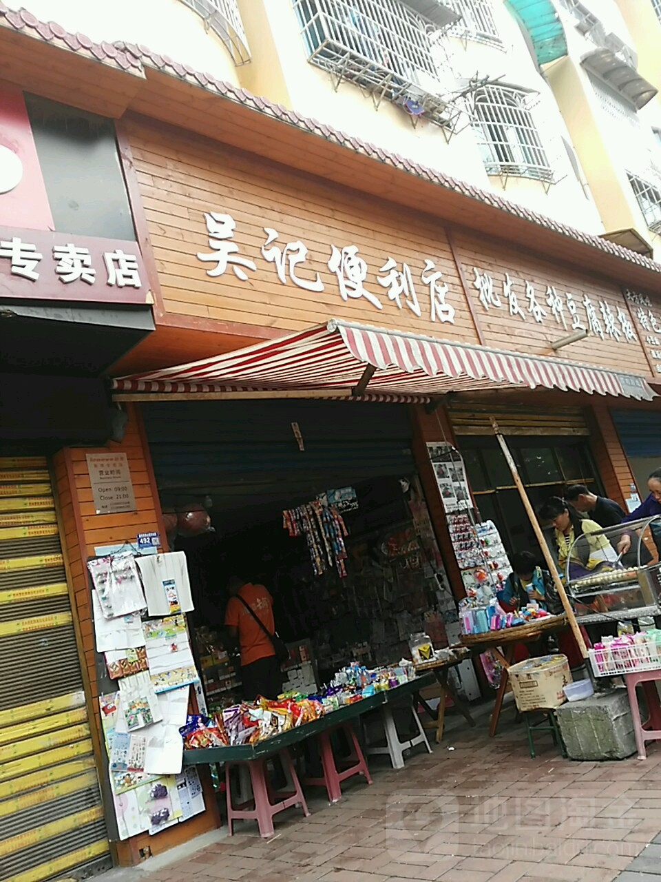 吴记便利店(景阳园路店)