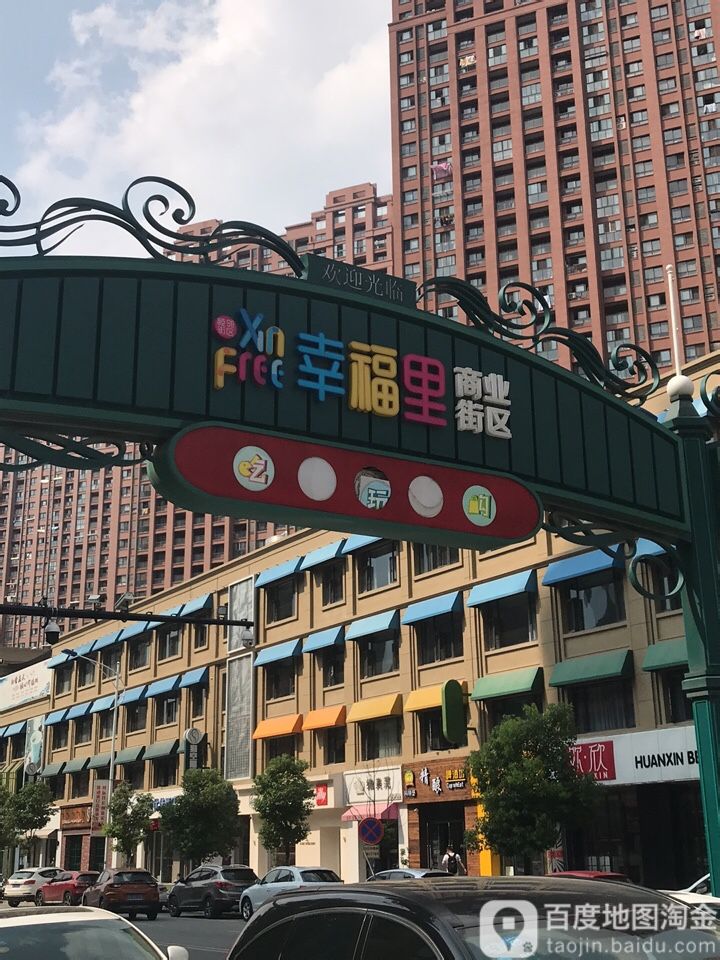 幸福里商业街区