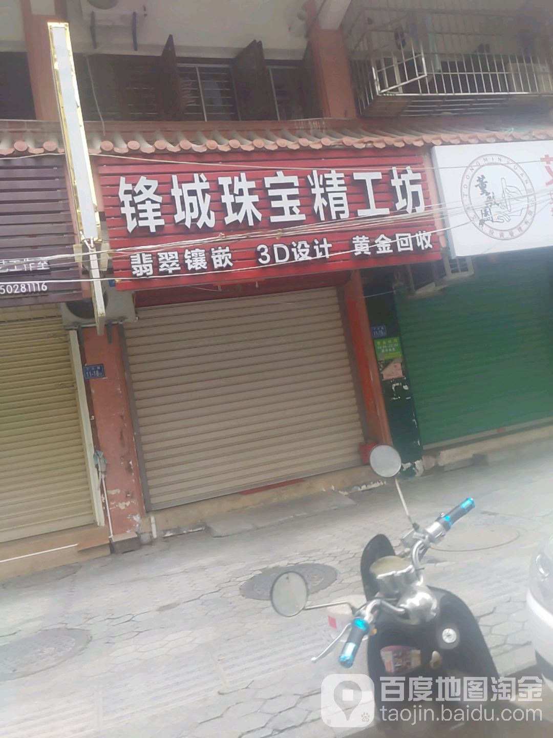 锋城珠宝精工坊