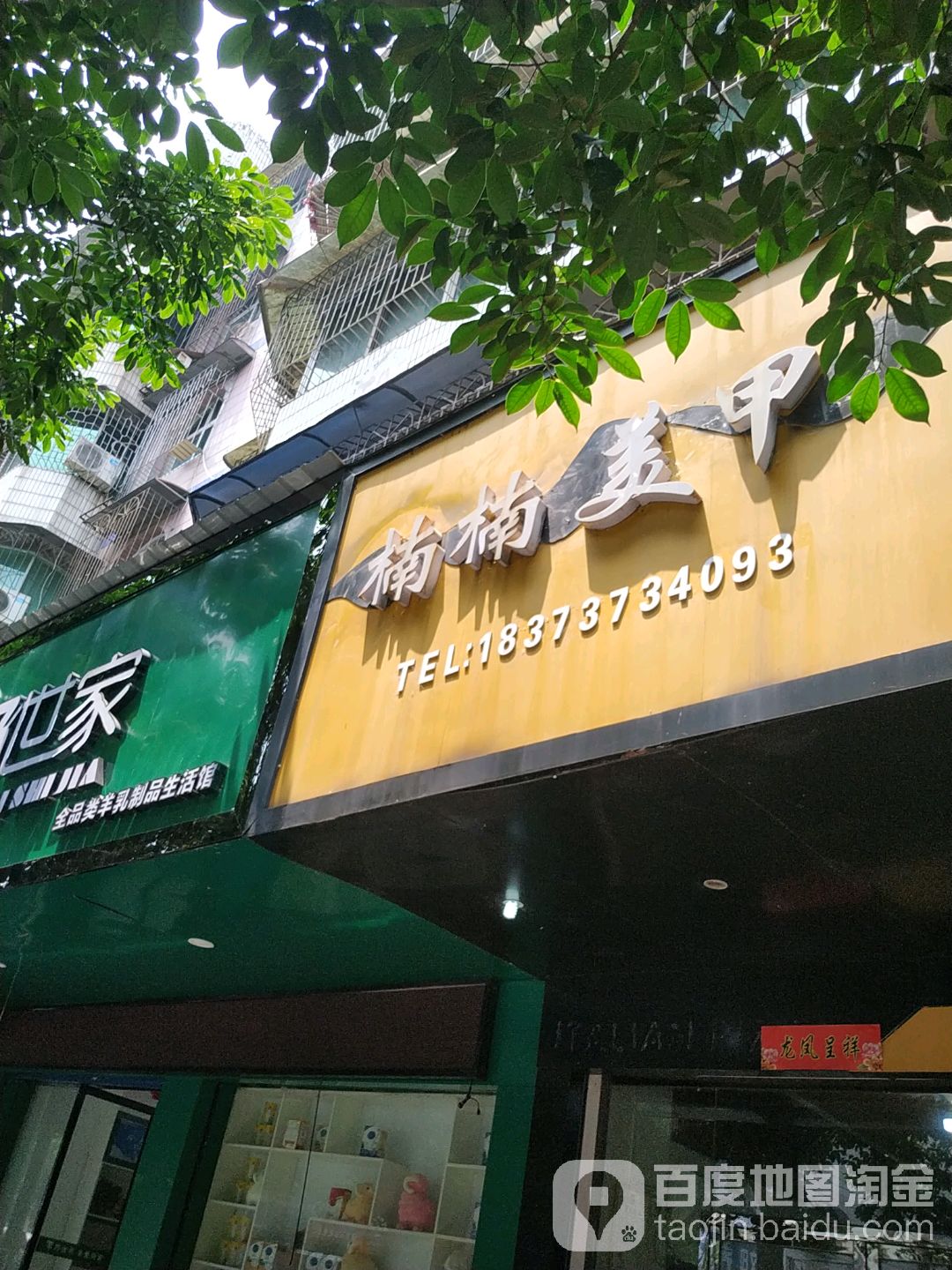 南安美甲(商贸街店)