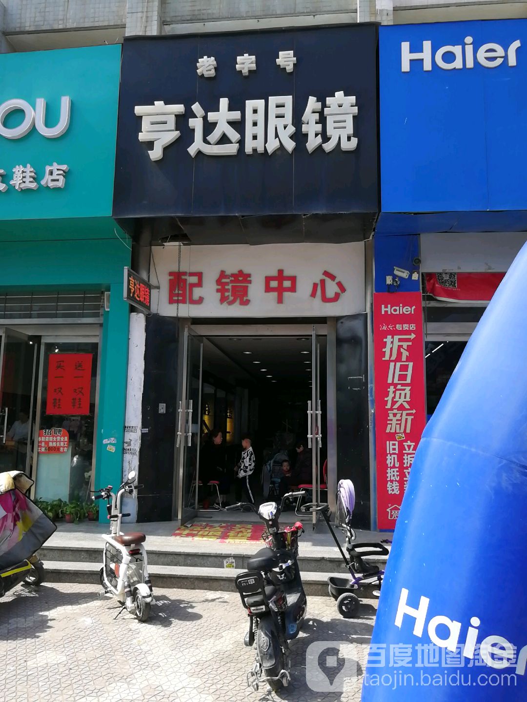 亨达眼睛(青年路店)