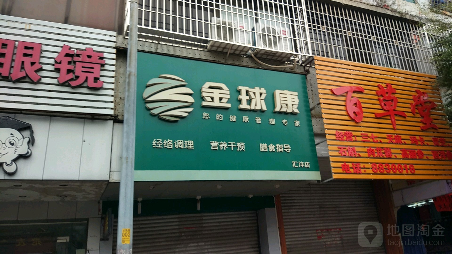 金球康调理养生(汇沣店)