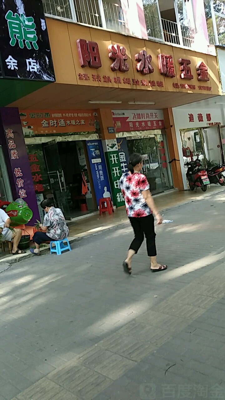 阳光水暖五金(仙来西大道店)