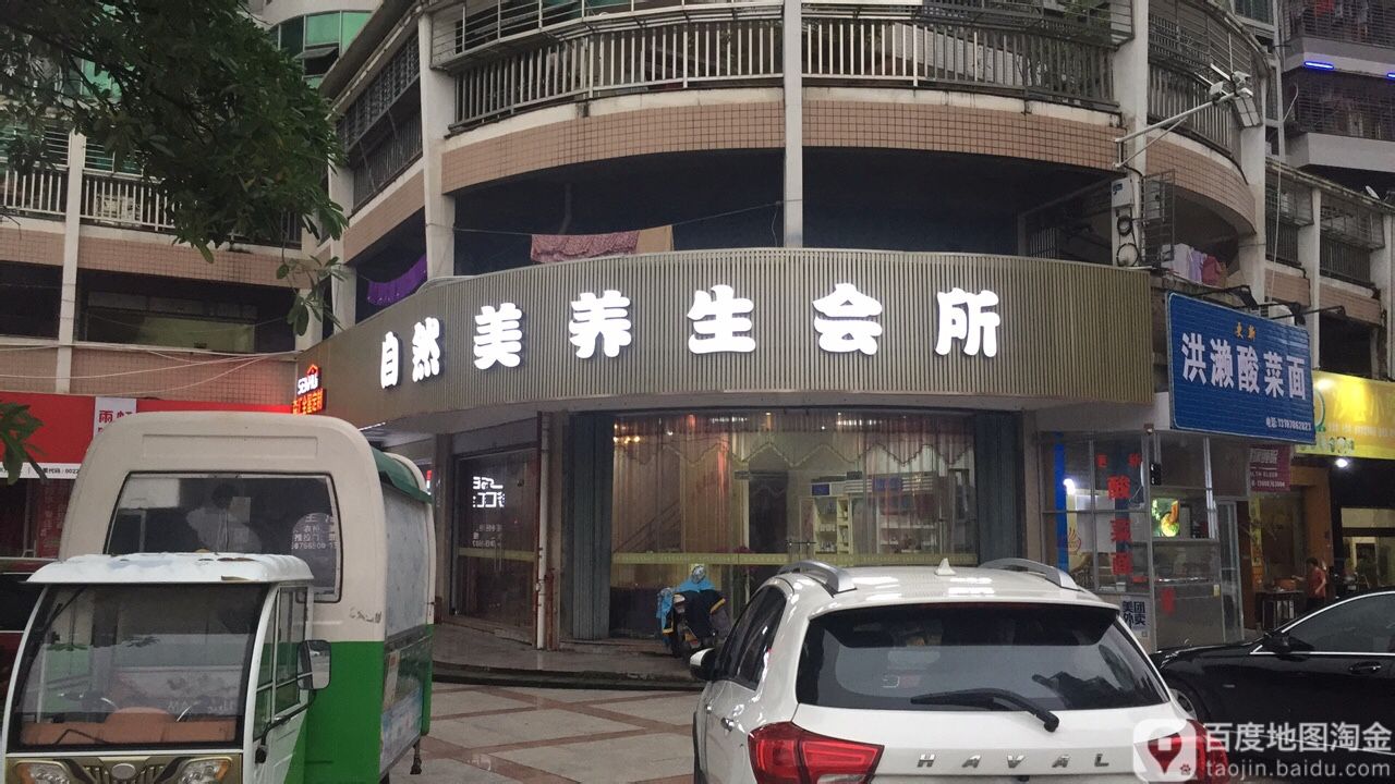 区自然美(世纪新城店)