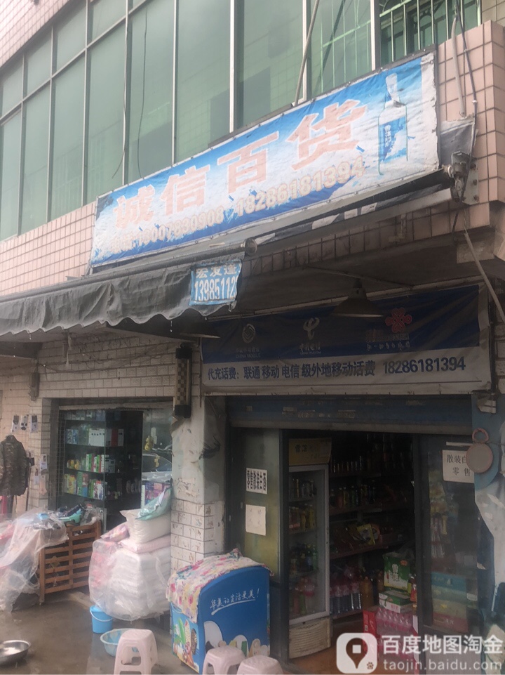 诚信百货(朝钢路店)