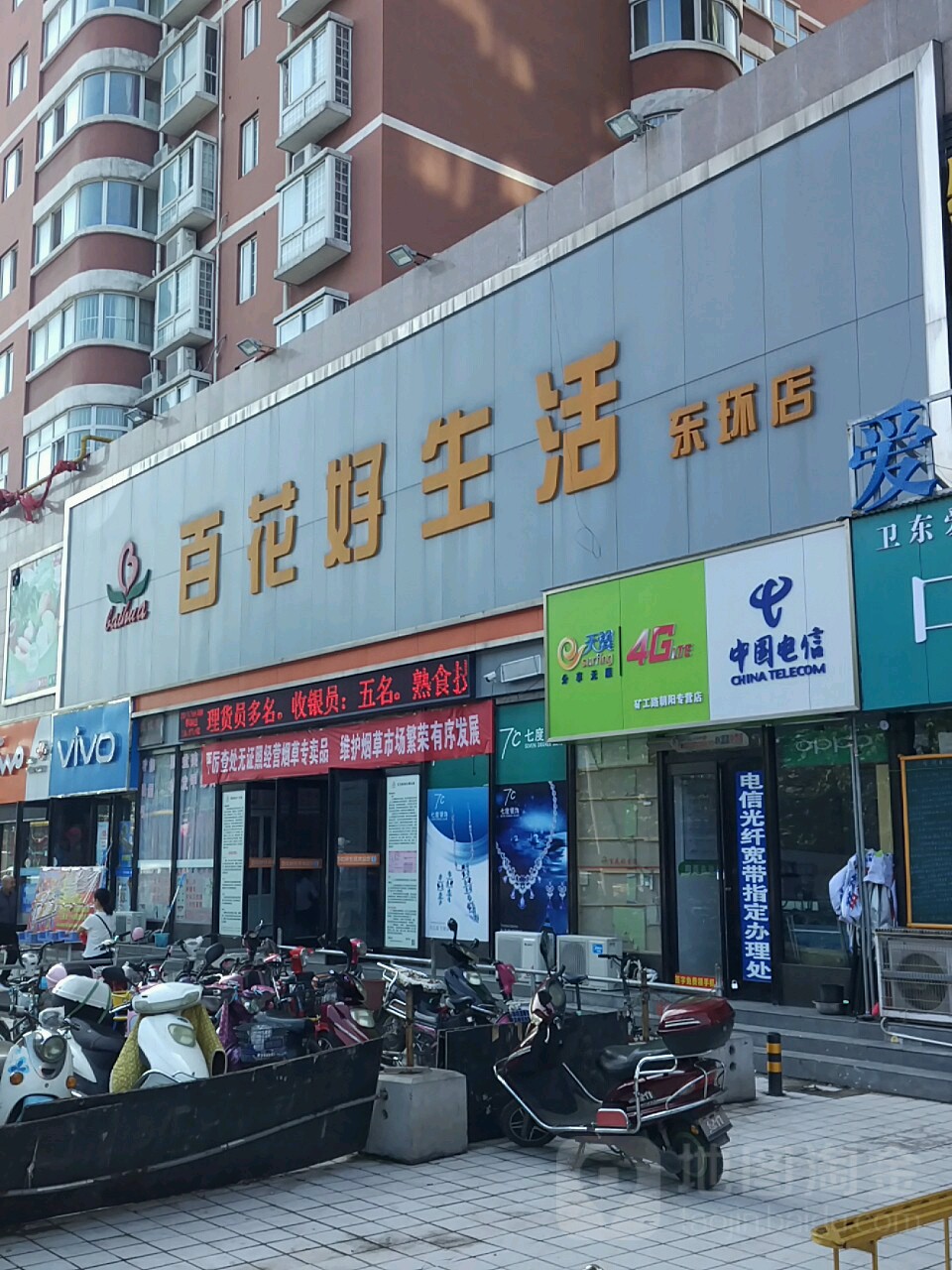 百花好生活(东环店)