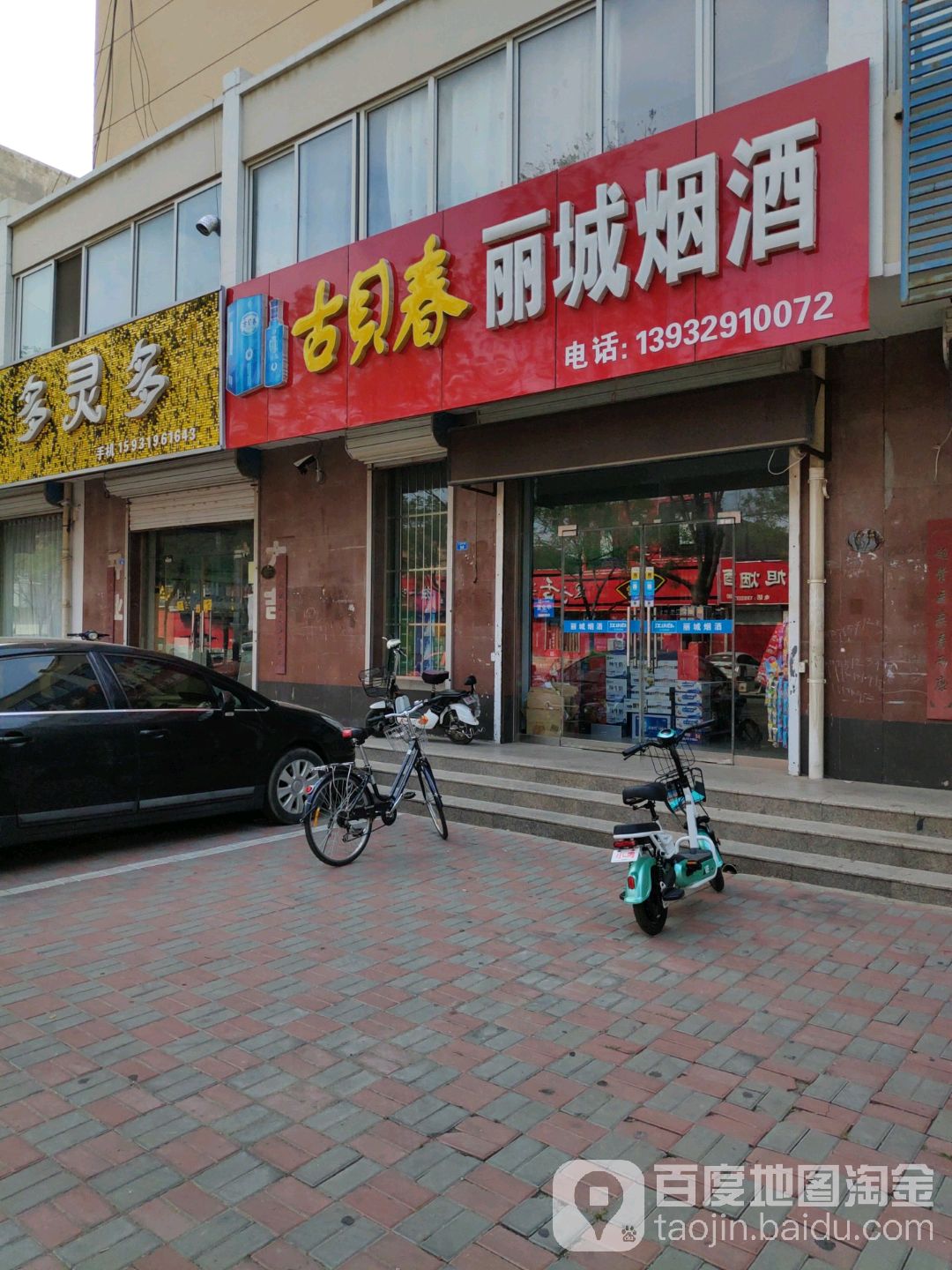 丽城烟酒