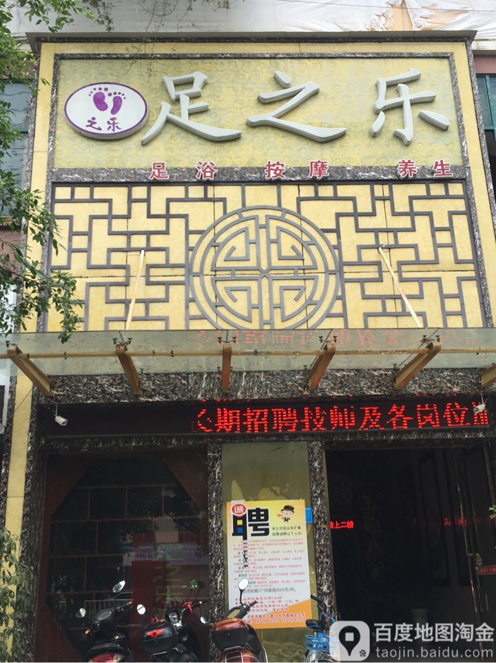 足之乐拼(百色总店)