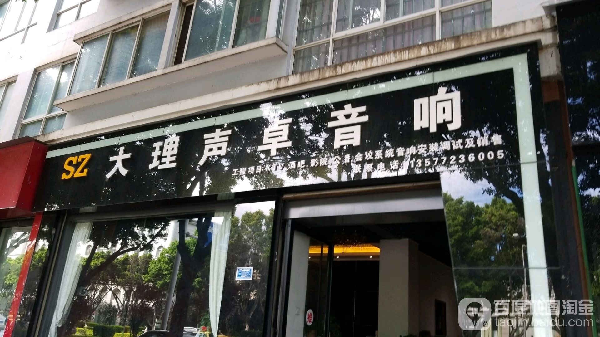 大理声卓音响(海天苑店)