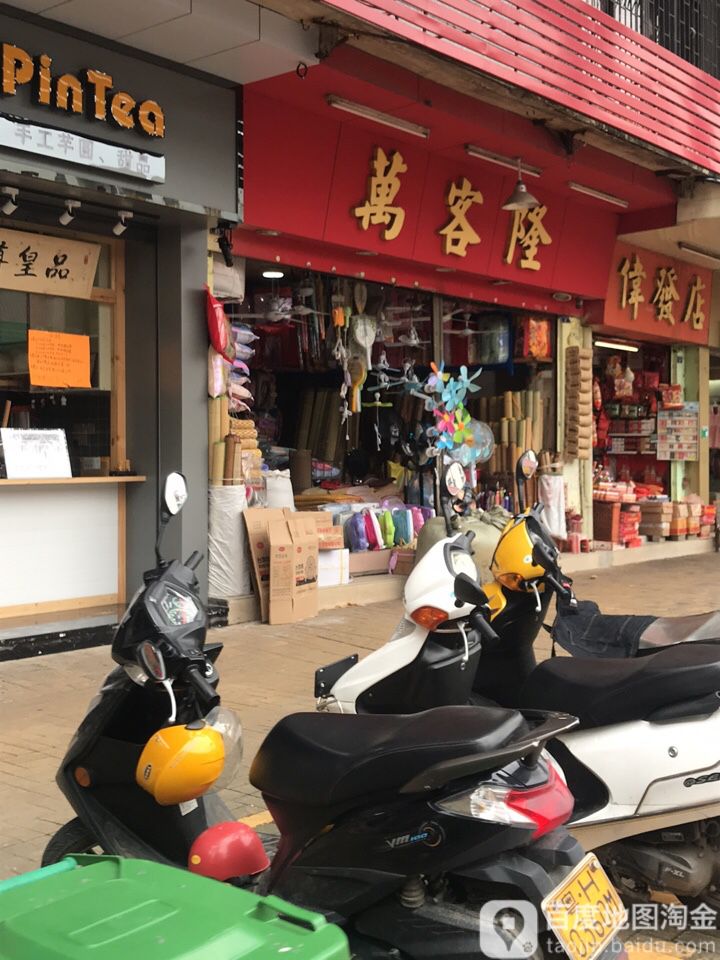 万客隆(广新二路店)