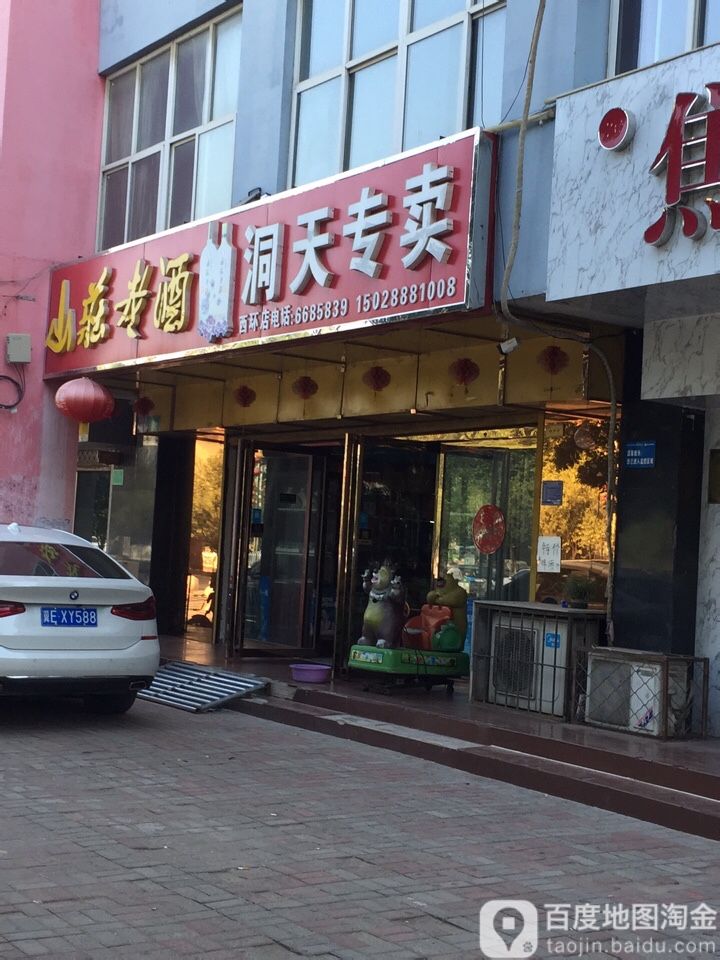 山庄老酒洞天专卖店(西环店)