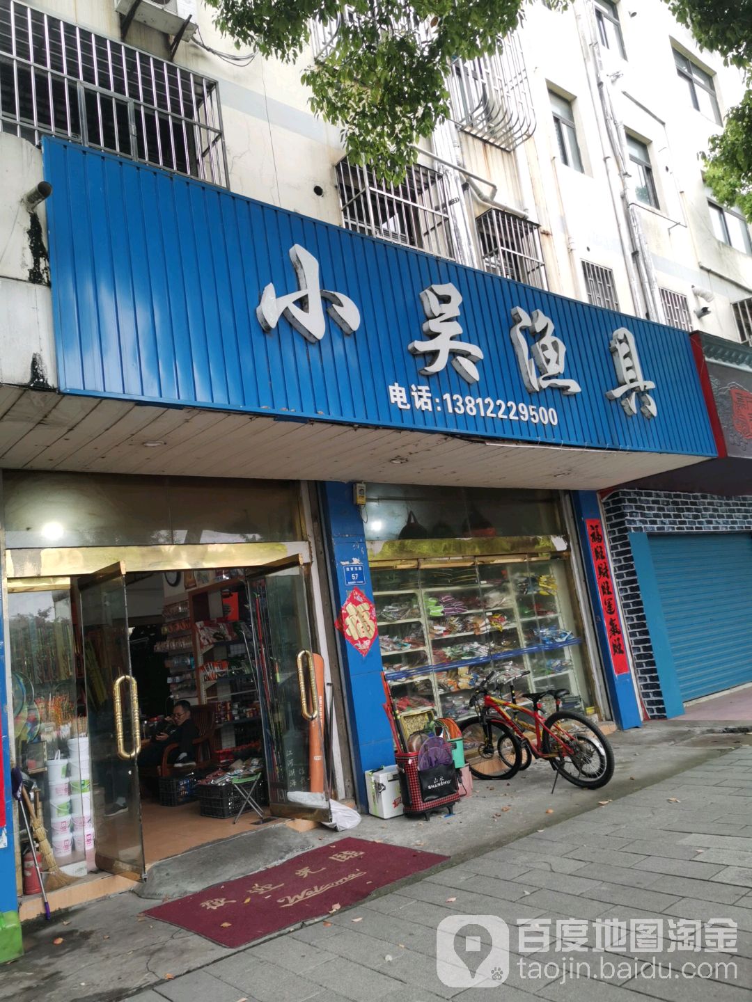 小吴渔具(教育东路店)