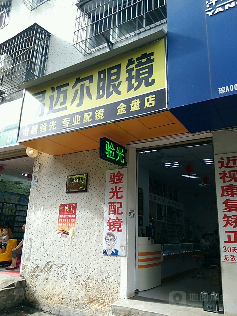 易迈尔眼镜(金盘店)