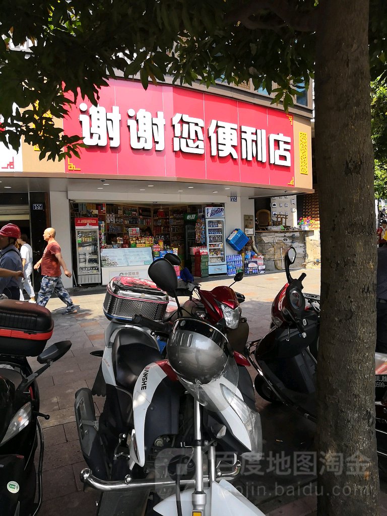 谢谢您便利店