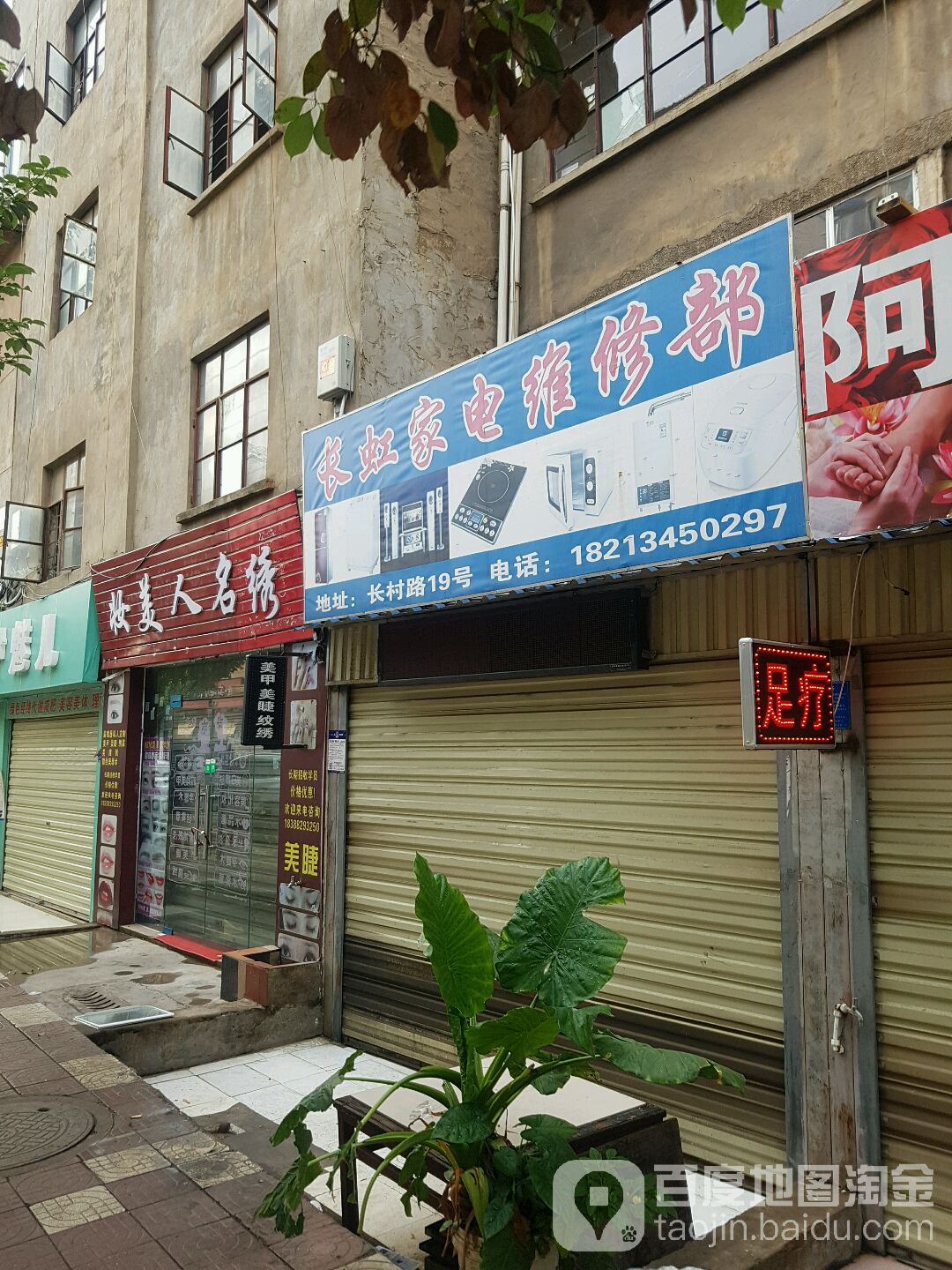 长虹家电维修部(长村路店)