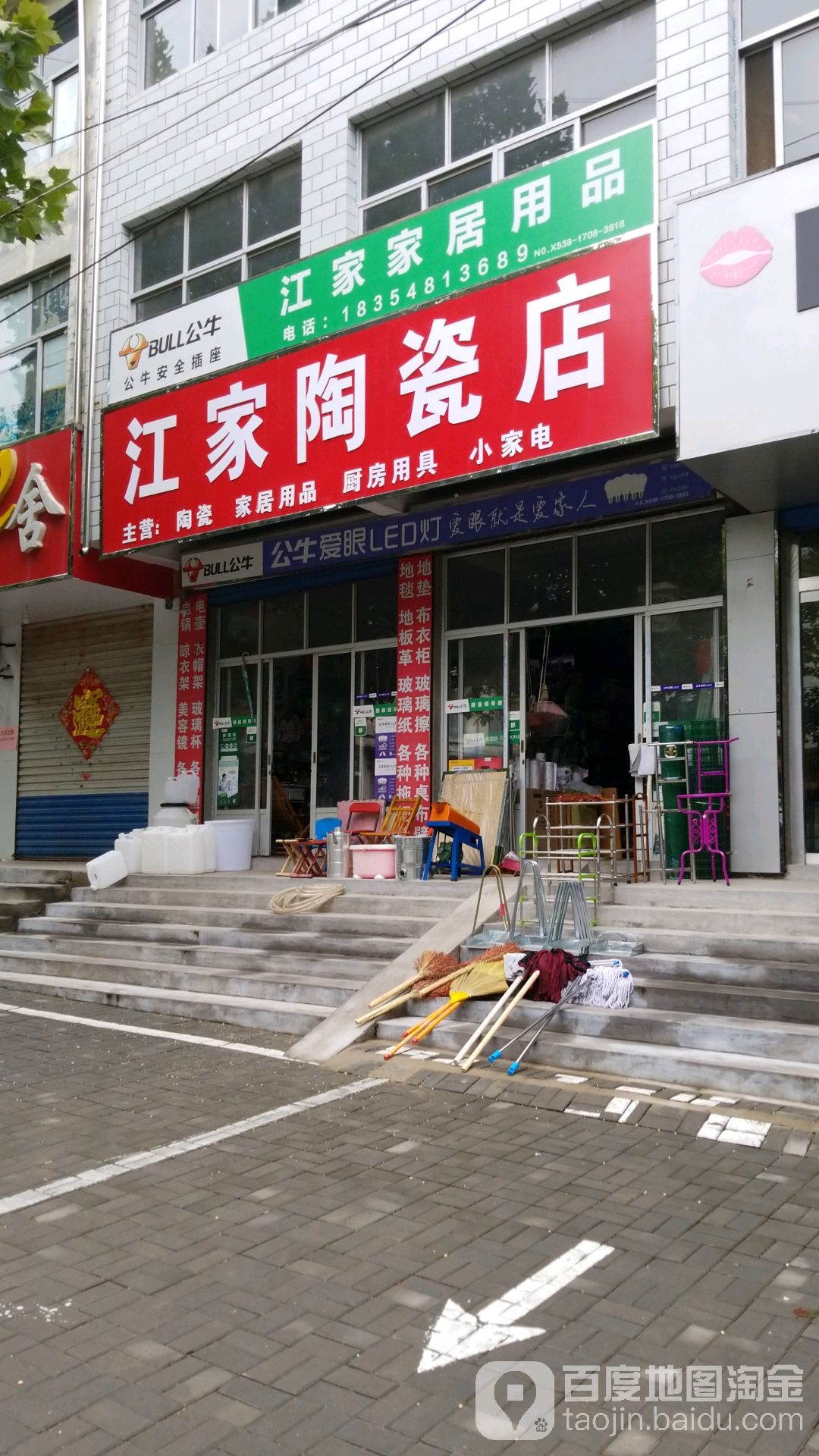 江家陶瓷店