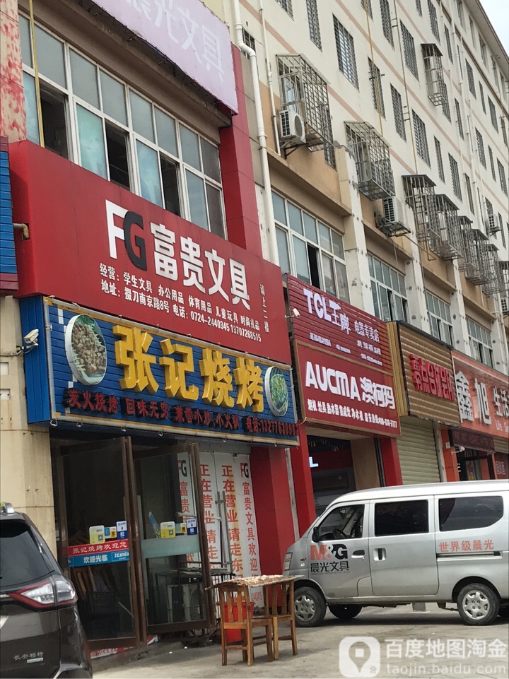 富贵文具