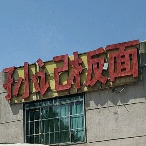 孙地板面(西外环店)