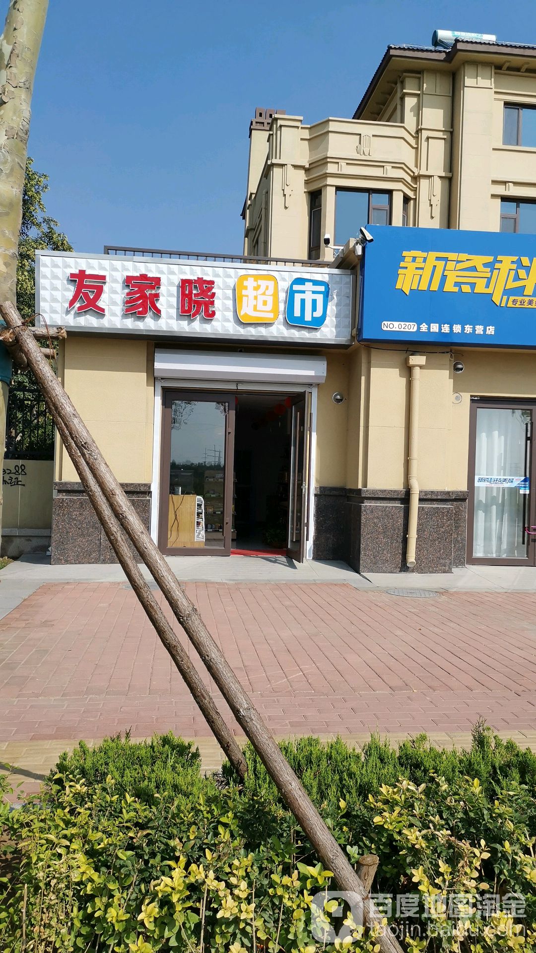 友家晓超市