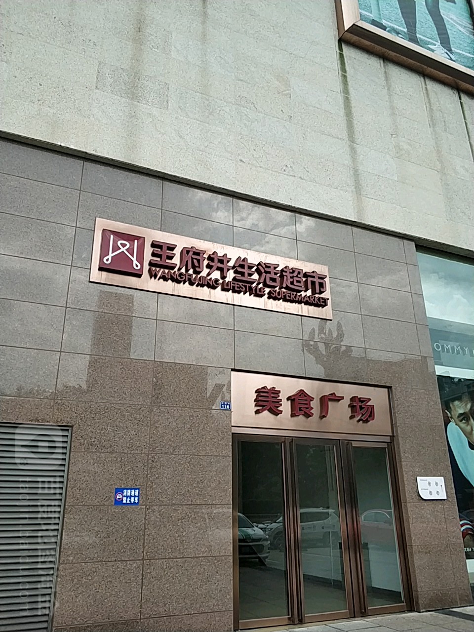 王府井吉祥超市(王府井购物中心店)