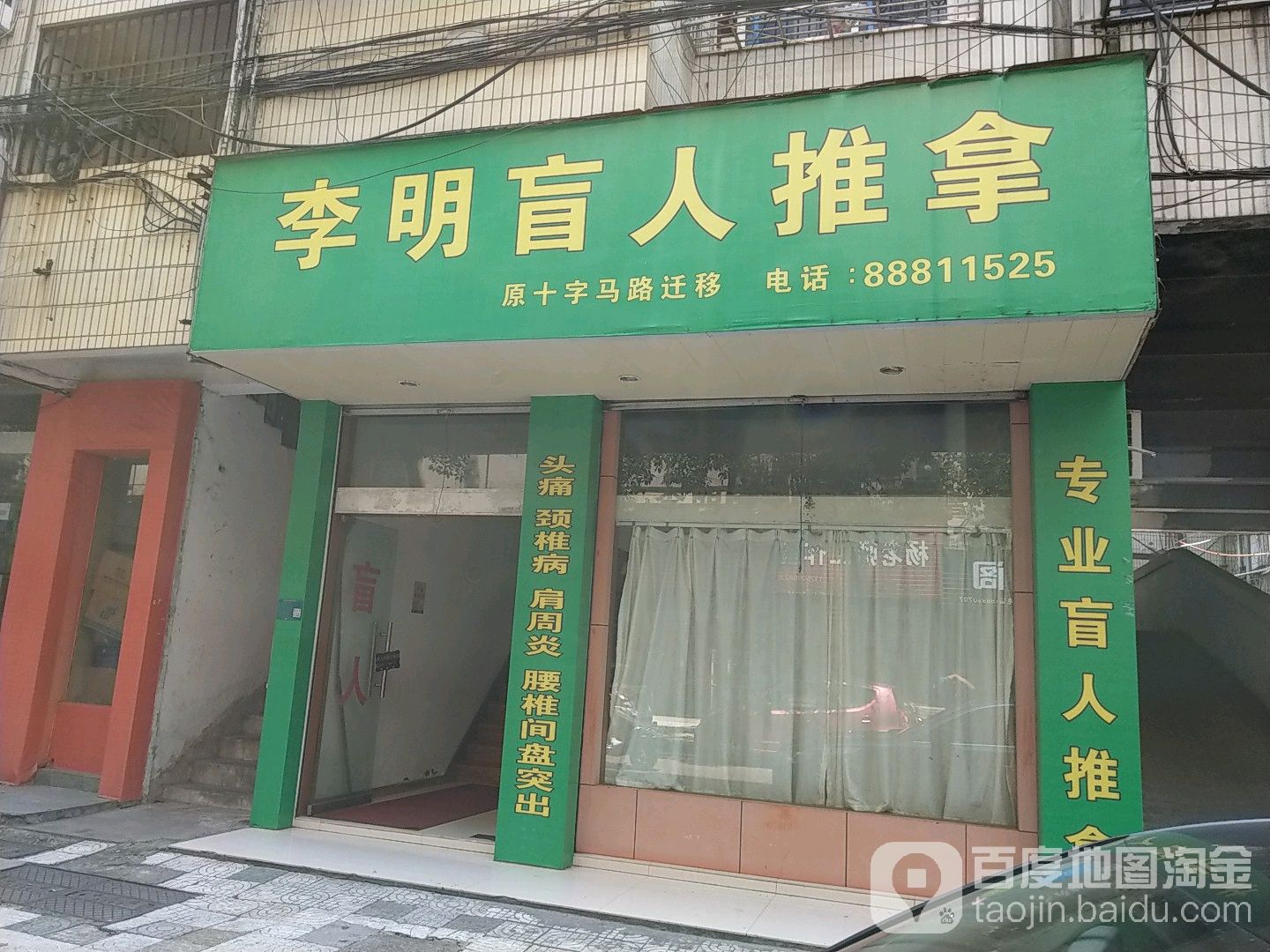 李明盲人推拿
