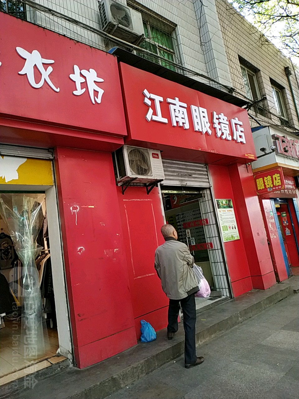 江南眼镜店(中山路店)
