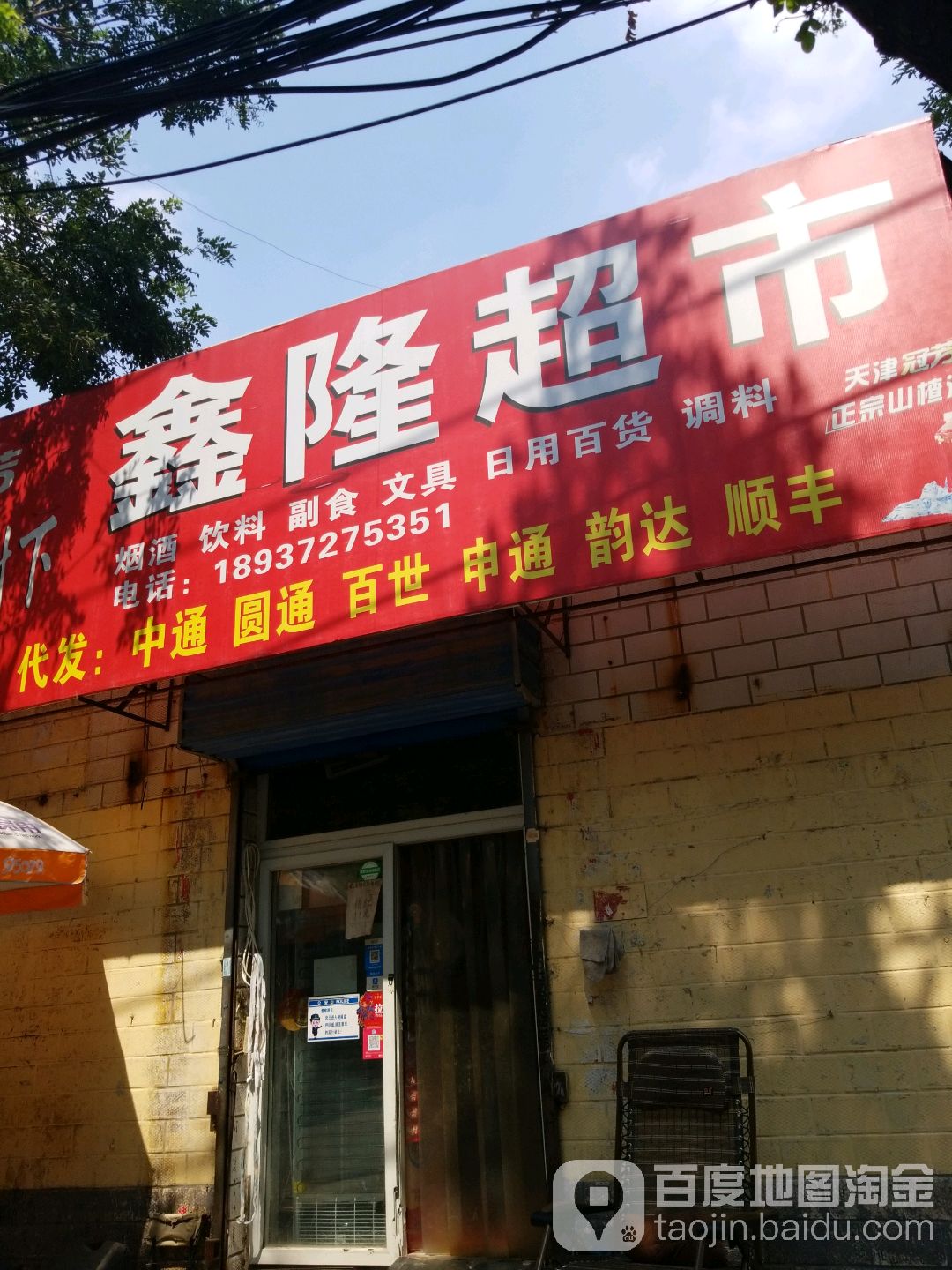 鑫隆超市(育才路店)